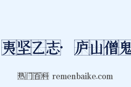 夷坚乙志·庐山僧鬼是什么意思的图片